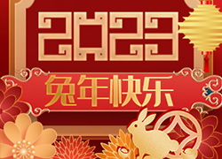廣州尚盈姬公司祝您2023年好運(yùn)擋不住，兔年財(cái)源滾滾來！