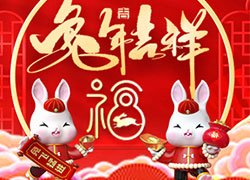 兔年到，真熱鬧！華熙國際生物祝您兔年吉祥如意！心想事成！