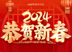 龍年大吉喜氣臨，昂首擺尾迎春來！江蘇聚源祝福大家龍年福源不斷，圓圓滿滿！