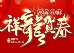 辭舊迎新新一年，幸福美麗快樂年！苗家養(yǎng)妍祝您龍年吉祥，闔家歡樂！