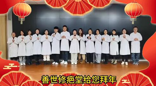 善世通達(dá)醫(yī)學(xué)研究院愿你蛇年行大運(yùn)，事事順心，笑口常開！  