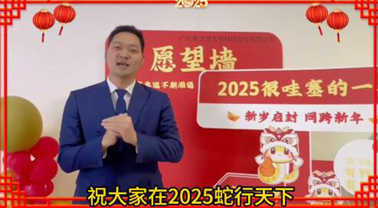 蛇年瑞氣盈門，福澤綿延不絕！美之源生物愿您蛇年吉祥，事業(yè)如日中天！