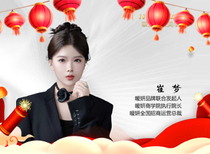 春啟新章，馬馳福途，暖妍集團愿大家千祥云集，萬事順安！