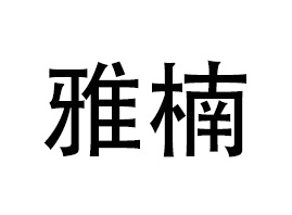 �|�(y��ng)����骻��yƷ���޹�˾