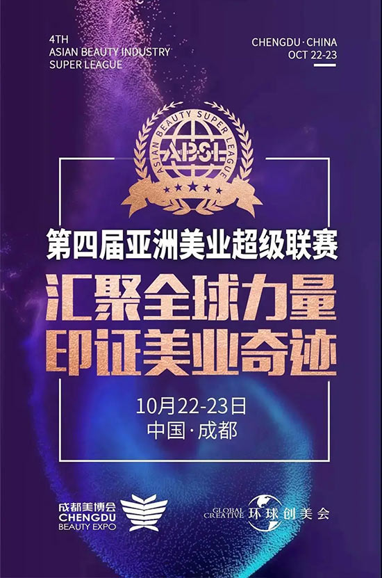 亞洲美業(yè)超級聯賽 亞洲美業(yè)超級聯賽