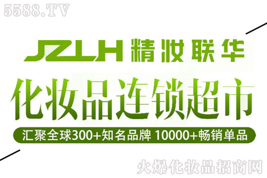 精妝聯(lián)華美妝運營總部 精妝聯(lián)華美妝運營總部