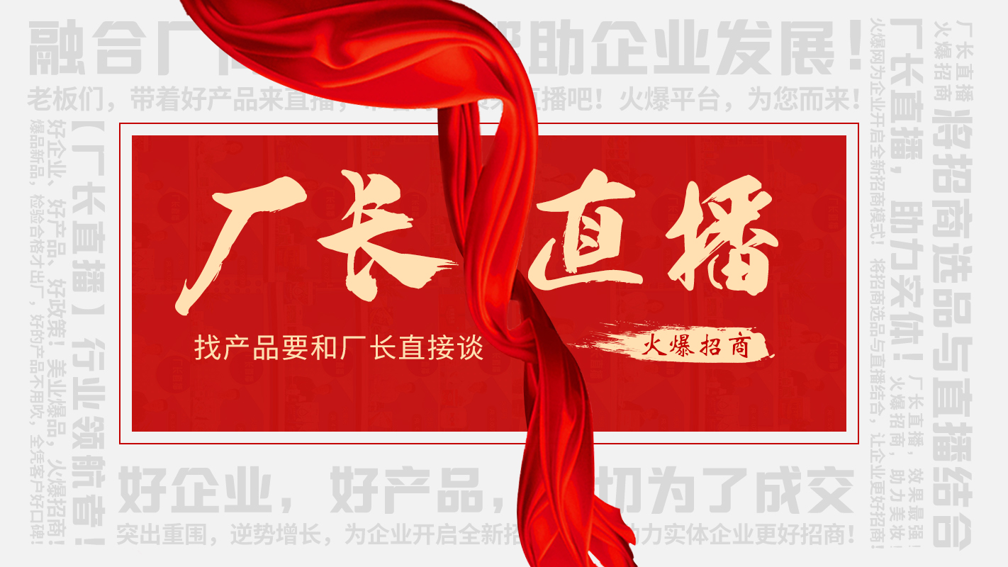 【廠長直播】火爆招商，助力實體企業(yè)線上營銷！